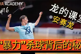 [安赛龙]暴力杀球背后的秘密（安赛龙和张连营教练手把手教学）视频封面