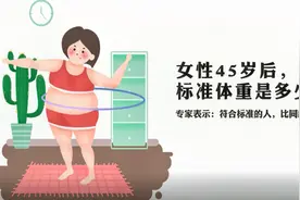 女性45岁后，标准体重是多少专家表示：符合标准的人，更显年轻视频封面