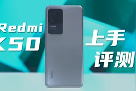 2399元起！首发天玑8100，Redmi K50上手评测视频封面