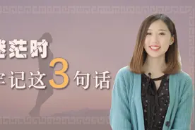 人生迷茫不知所措时，最好记住这3句话，助你人生拨云见日视频封面