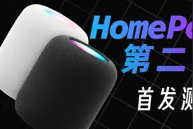 【首发】苹果HomePod 2代深度测评，减配影响有多大？视频封面