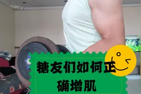 糖尿病如何正确增肌增重，方法，力量，锻炼，补充一样不可少视频封面