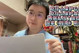 吃什么保护心脏，保护血管？再别瞎吃了！国家《指南》明确了！视频封面