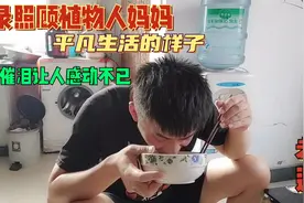 记录照顾植物人妈妈,平凡生活的样子,画面催泪,让人感动不已视频封面