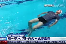 一定要知道！意外落水2种自救方式视频封面