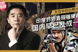 中印边境再起冲突！印度对外表现强硬态度，实为转嫁危机视频封面