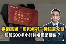 浪潮集团“加班真好”标语惹众怒，加班600多小时排名还是倒数？视频封面