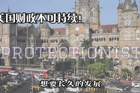 美国国会：美国财政不可持续！视频封面