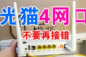 宽带光猫后面的4个网口，原来区别很大，接错了会导致网速变慢！视频封面