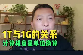 计算机容量单位换算，了解文件大小及存储设备容量视频封面