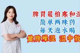 脾胃最怕寒和湿 简单两味药 每天泡水喝 健脾燥湿 温中散寒视频封面
