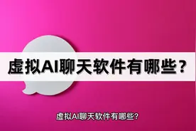 虚拟AI聊天软件有哪些？看看这几款！视频封面