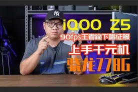 iQOO Z5上手：骁龙778G+5000mAh征服90帧王者视频封面