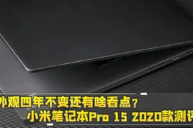 外观四年不变还有啥看点？小米笔记本Pro 15 2020款测评视频封面