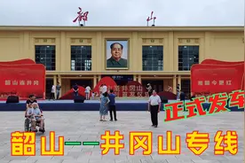 伟人故里停运3年多的韶山站，正式发车开往革命根据地井冈山专线视频封面