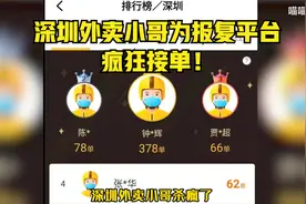 深圳外卖小哥为报复平台，疯狂接单后不送，骑手们纷纷点赞！视频封面