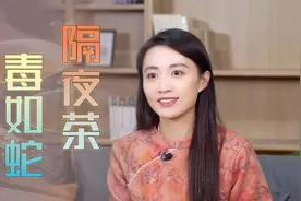 “隔夜茶，毒如蛇”，到底能不能喝？专家实验摆出来了视频封面