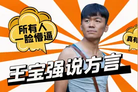 王宝强说方言合集：现场飙方言版粤语，邓超听完直接就懵了视频封面