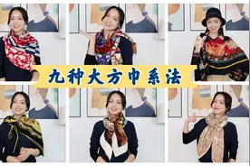 谁说大方巾不好搭？8种经典系法，不刻意打扮也能拍大片！视频封面