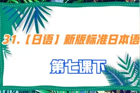 31. 【日语】新版标准日本语中级-第七课下【转载】视频封面