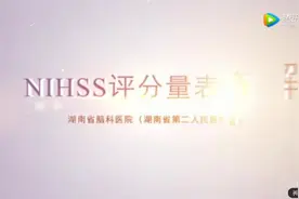 脑血管病  教学视频：NIHSS评分量表解析视频封面