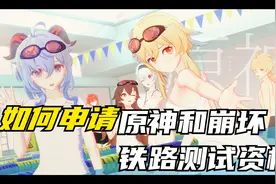 原神和崩坏铁道测试服申请方法
