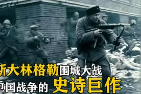 史诗级战争巨作，199天的斯大林格勒保卫战《生活与命运》第一部视频封面