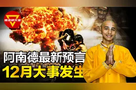 阿南德最新“预言”，最冷冬天将至，12月即将发生什么？视频封面