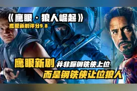 《鹰眼·狼人崛起》并非鹰眼踩钢铁侠上位，而是钢铁侠让位狼人视频封面