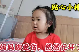 妈妈脚受伤，2岁多女儿心疼坏了，又是消毒又是抹药，一刻不停视频封面