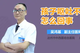 孩子呕吐不止怎么回事？视频封面