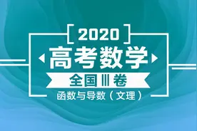 2020高考数学全国3卷 函数与导数（文、理）真题解析视频封面