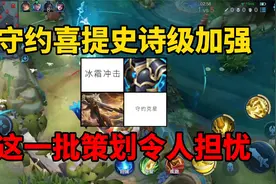 这一批王者策划令人担忧！冰甲被骂到调整，守约喜提史诗级加强视频封面