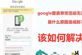 2021最新谷歌账户登录验证手机号码时无法验证要如何解决呢？