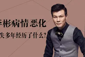 李彬病情恶化内幕曝光，面部浮肿药不能停，消失多年到底发生什么视频封面