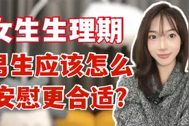 女生生理期，男生应该怎么安慰更合适？视频封面