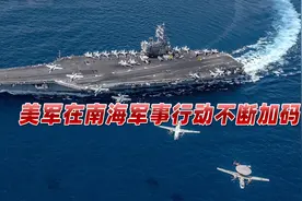 为遏制中国，美军在南海军事行动不断加码，中方早已有言在先视频封面