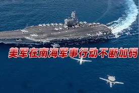 为遏制中国，美军在南海军事行动不断加码，中方早已有言在先视频封面