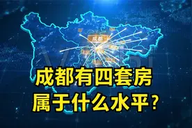 在成都有4套房只能算一般水平，不是成都太富有而是以下两个原因视频封面