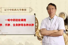 一味中药治腿肿、手肿、全身肿等各种水肿视频封面