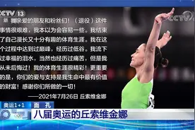 [奥运1+1]面孔 丘索维金娜：33年为爱坚持与八届奥运的不朽传奇视频封面