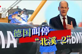 德国叫停北溪2，美国诡计得逞拍手欢迎，俄嘲讽：欢迎来到新世界视频封面