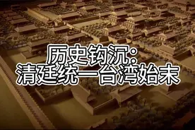 历史钩沉：清廷统一台湾始末视频封面