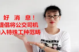 将公交司机纳入特殊工种范畴，您赞同么？这个提议有机会变为现实视频封面