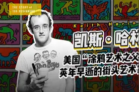 他的作品享誉世界，却英年早逝，美国著名街头艺术家凯斯·哈林。视频封面