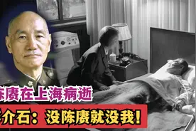 1961年，陈赓在上海病逝，蒋介石：没陈赓就没我！视频封面