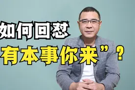 如何回怼“有本事你来”？学会三招，尴尬的是对方视频封面