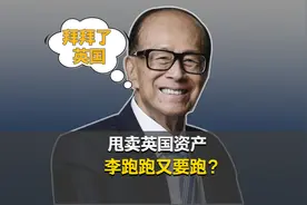 甩卖英国千亿资产，改回中国国籍，李嘉诚这是要“回家”？视频封面