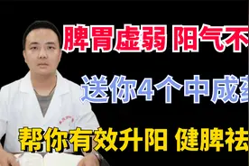 脾胃虚弱阳气不足，送你4个中成药，帮你升阳健脾祛湿视频封面
