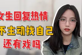 女生不主动找自己但回复热情还有戏吗视频封面